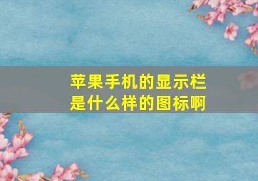 苹果手机的显示栏是什么样的图标啊