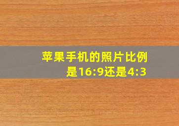 苹果手机的照片比例是16:9还是4:3