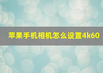 苹果手机相机怎么设置4k60