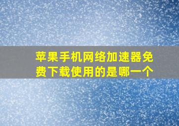 苹果手机网络加速器免费下载使用的是哪一个