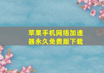 苹果手机网络加速器永久免费版下载