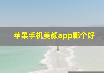 苹果手机美颜app哪个好