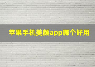 苹果手机美颜app哪个好用