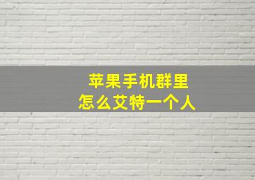 苹果手机群里怎么艾特一个人