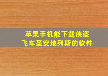 苹果手机能下载侠盗飞车圣安地列斯的软件