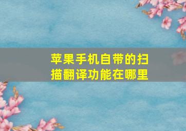 苹果手机自带的扫描翻译功能在哪里