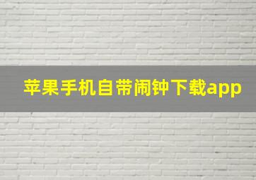 苹果手机自带闹钟下载app