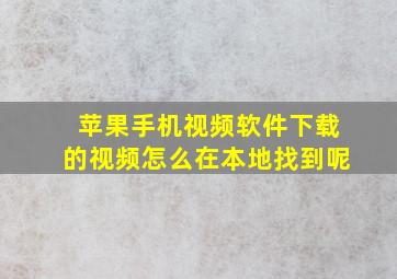 苹果手机视频软件下载的视频怎么在本地找到呢