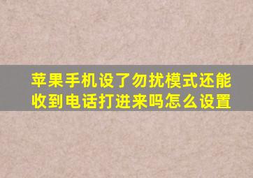 苹果手机设了勿扰模式还能收到电话打进来吗怎么设置