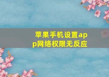 苹果手机设置app网络权限无反应