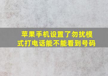 苹果手机设置了勿扰模式打电话能不能看到号码