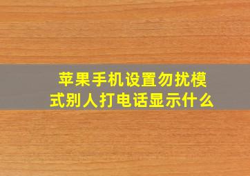 苹果手机设置勿扰模式别人打电话显示什么