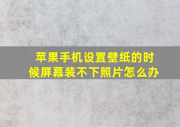 苹果手机设置壁纸的时候屏幕装不下照片怎么办