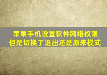 苹果手机设置软件网络权限但是切换了退出还是原来模式