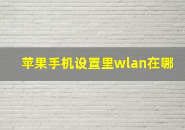 苹果手机设置里wlan在哪