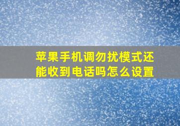 苹果手机调勿扰模式还能收到电话吗怎么设置