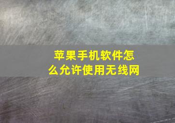 苹果手机软件怎么允许使用无线网