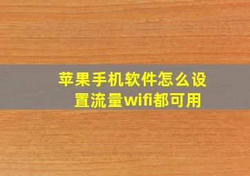 苹果手机软件怎么设置流量wifi都可用