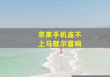 苹果手机连不上马歇尔音响