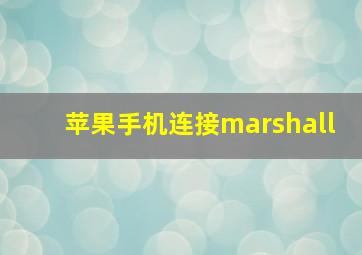 苹果手机连接marshall