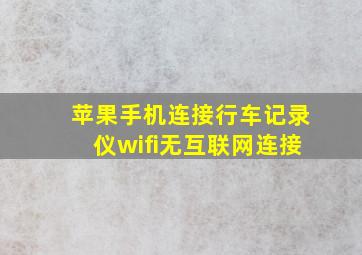 苹果手机连接行车记录仪wifi无互联网连接