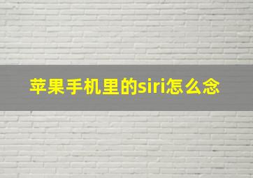 苹果手机里的siri怎么念