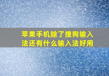 苹果手机除了搜狗输入法还有什么输入法好用