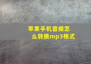 苹果手机音频怎么转换mp3格式