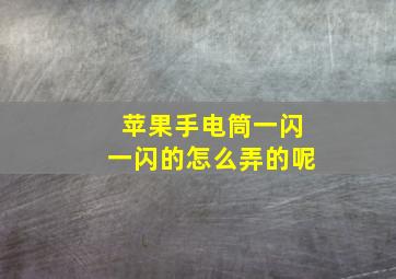 苹果手电筒一闪一闪的怎么弄的呢