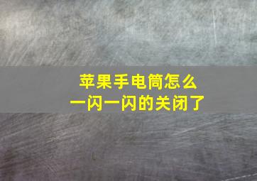 苹果手电筒怎么一闪一闪的关闭了