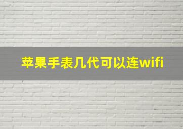 苹果手表几代可以连wifi