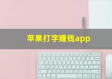 苹果打字赚钱app