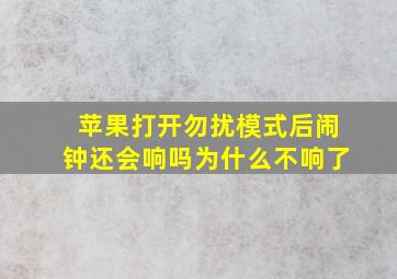 苹果打开勿扰模式后闹钟还会响吗为什么不响了