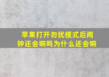 苹果打开勿扰模式后闹钟还会响吗为什么还会响