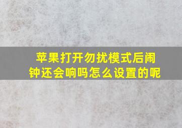 苹果打开勿扰模式后闹钟还会响吗怎么设置的呢