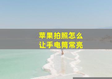 苹果拍照怎么让手电筒常亮