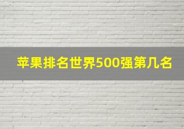 苹果排名世界500强第几名