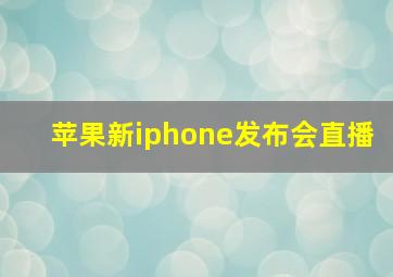 苹果新iphone发布会直播