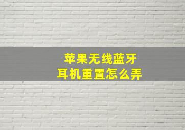 苹果无线蓝牙耳机重置怎么弄