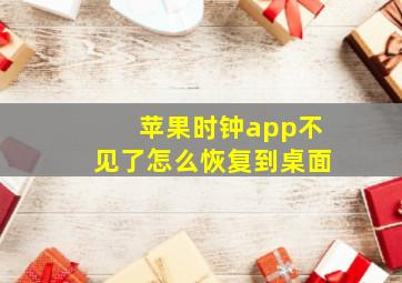 苹果时钟app不见了怎么恢复到桌面