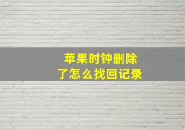 苹果时钟删除了怎么找回记录