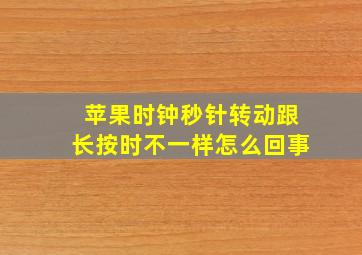 苹果时钟秒针转动跟长按时不一样怎么回事