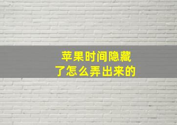 苹果时间隐藏了怎么弄出来的