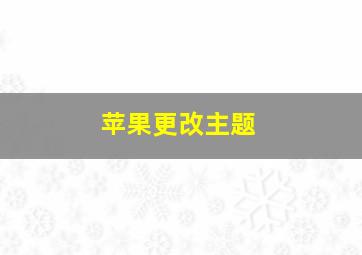 苹果更改主题