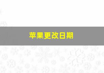 苹果更改日期