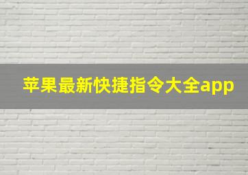 苹果最新快捷指令大全app