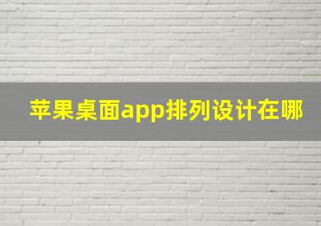 苹果桌面app排列设计在哪