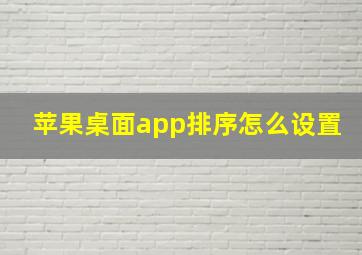 苹果桌面app排序怎么设置