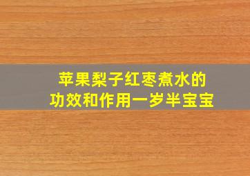 苹果梨子红枣煮水的功效和作用一岁半宝宝