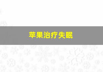 苹果治疗失眠